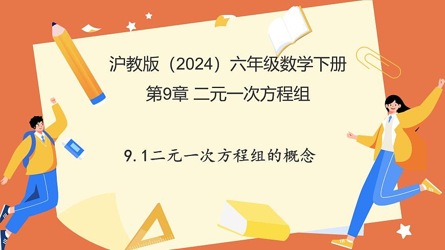 9.1二元一次方程组的概念（教学课件）2025学年六年级数学下册沪教版第1页