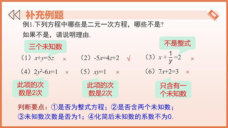 9.1二元一次方程组的概念（教学课件）2025学年六年级数学下册沪教版第8页