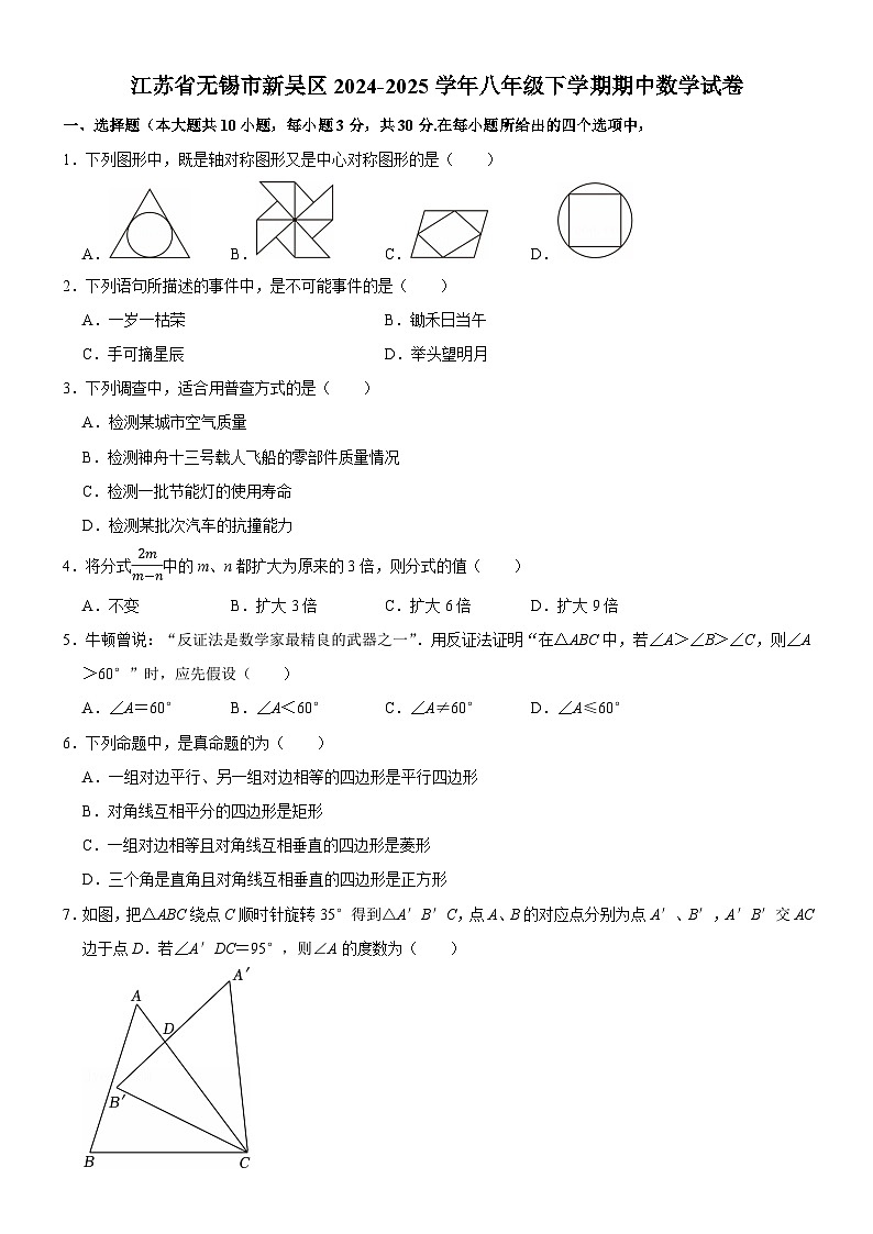 江苏省无锡市新吴区2024-2025学年八年级下学期期中数学试卷(含答案与解析)第1页