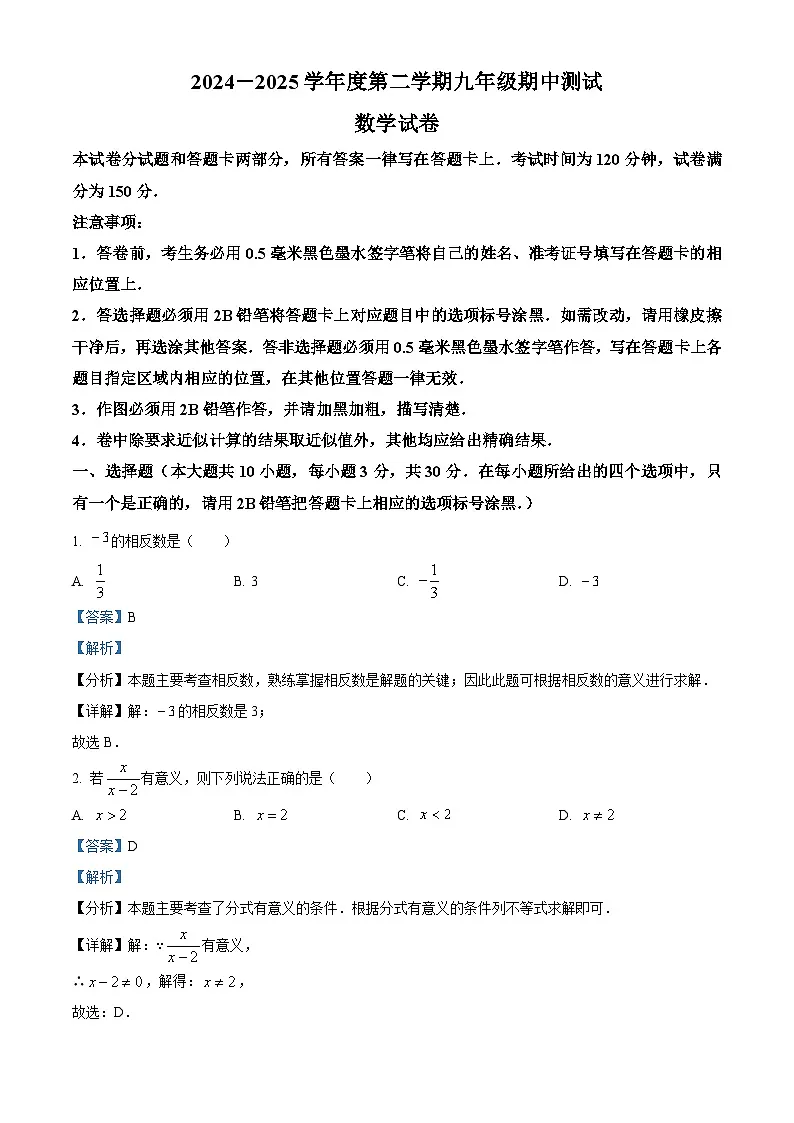 精品解析：江苏省无锡市新吴区2024-2025学年中考一模数学卷（解析版）第1页