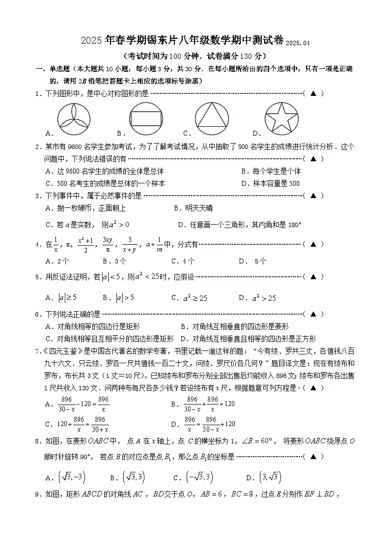 江苏省无锡市锡东片区2024－2025学年下学期八年级数学期中试题（含答案与解析）第1页