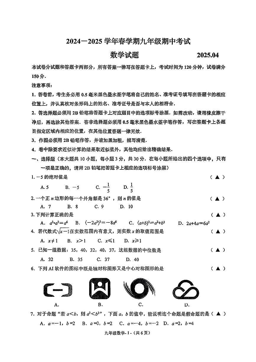2025年江苏省无锡市惠山区数学中考二模试题第1页