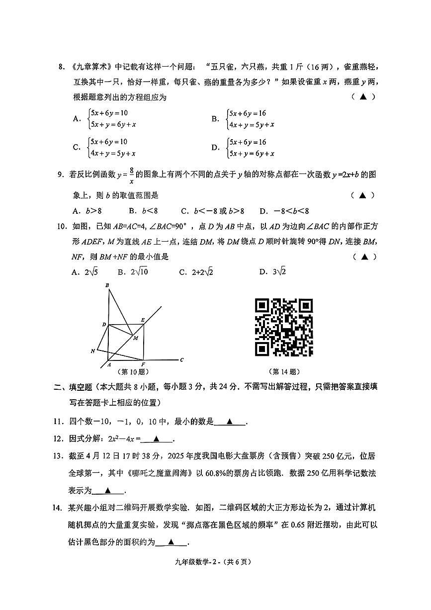 2025年江苏省无锡市惠山区数学中考二模试题第2页