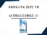 4.3《用乘法公式分解因式（1）》課件 浙教版數(shù)學(xué)七年級下冊