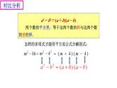 4.3《用乘法公式分解因式（1）》課件 浙教版數(shù)學(xué)七年級下冊