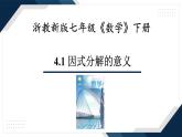 4.1《因式分解的意義》課件 浙教版數(shù)學(xué)七年級下冊
