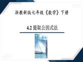 4.2《提取公因式法》課件 浙教版數(shù)學(xué)七年級(jí)下冊(cè)