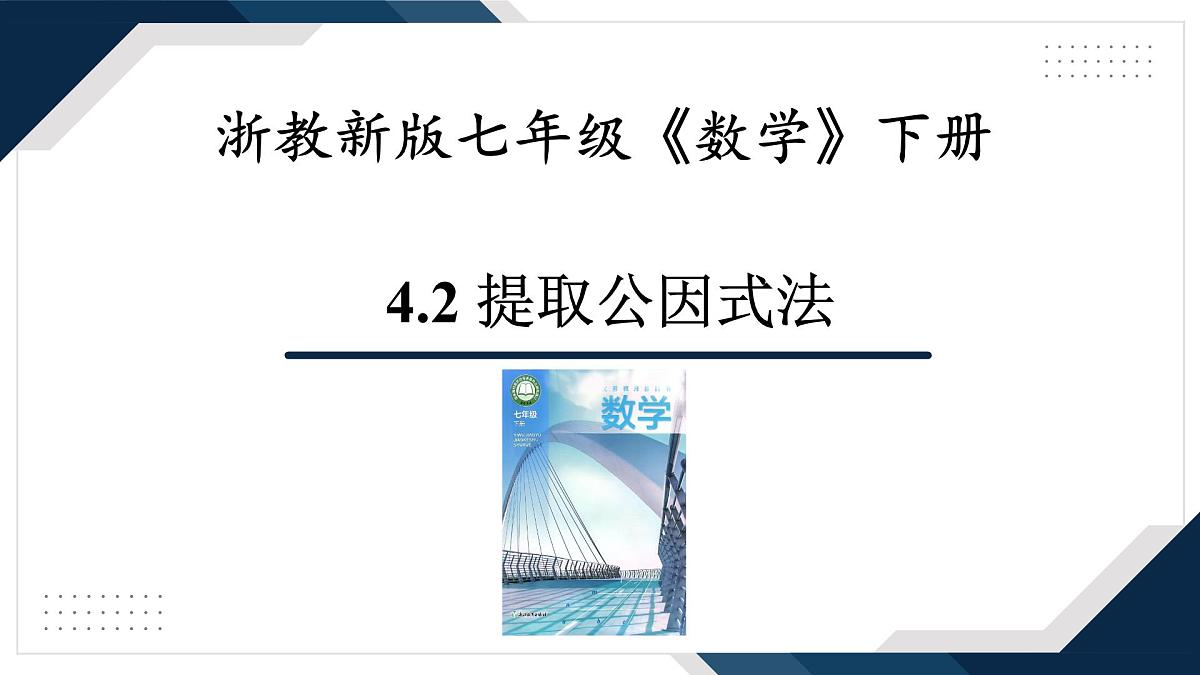 4.2《提取公因式法》课件 浙教版数学七年级下册第1页
