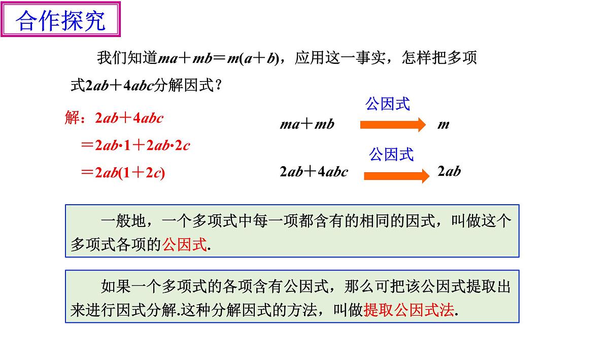 4.2《提取公因式法》课件 浙教版数学七年级下册第2页