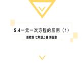 《一元一次方程的應(yīng)用》課件 浙教版數(shù)學七年級上冊