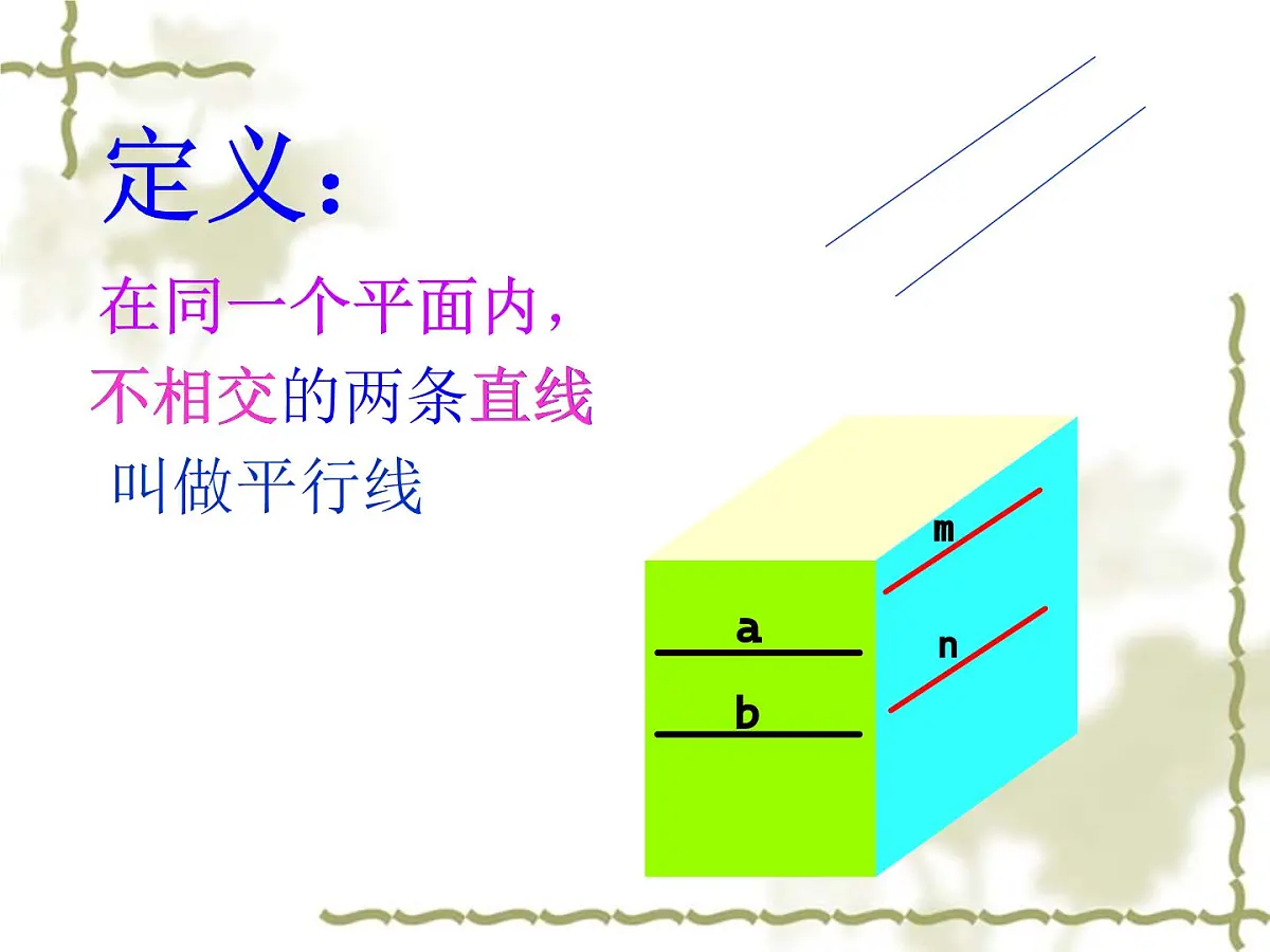 1.3《平行线》课件 浙教版数学七年级下册第5页