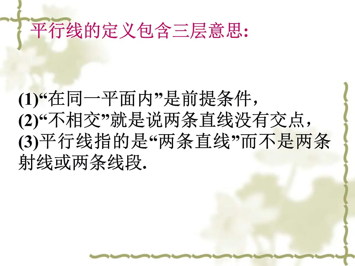 1.3《平行线》课件 浙教版数学七年级下册第6页