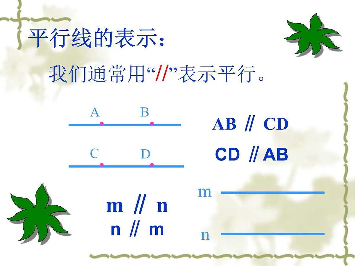 1.3《平行线》课件 浙教版数学七年级下册第7页