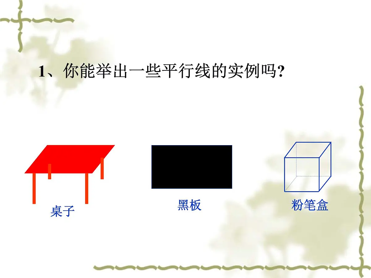 1.3《平行线》课件 浙教版数学七年级下册第8页