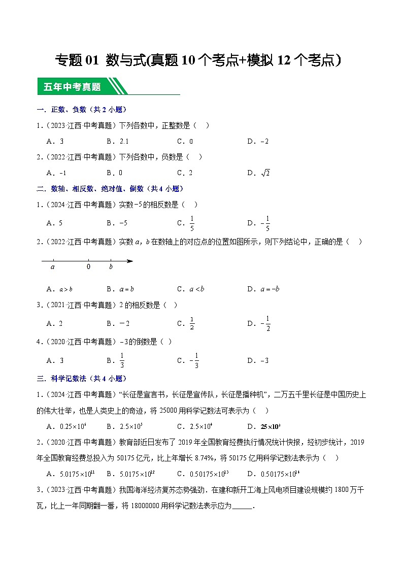专题01 数与式(5年真题10个考点+1年模拟12个考点）原卷版第1页