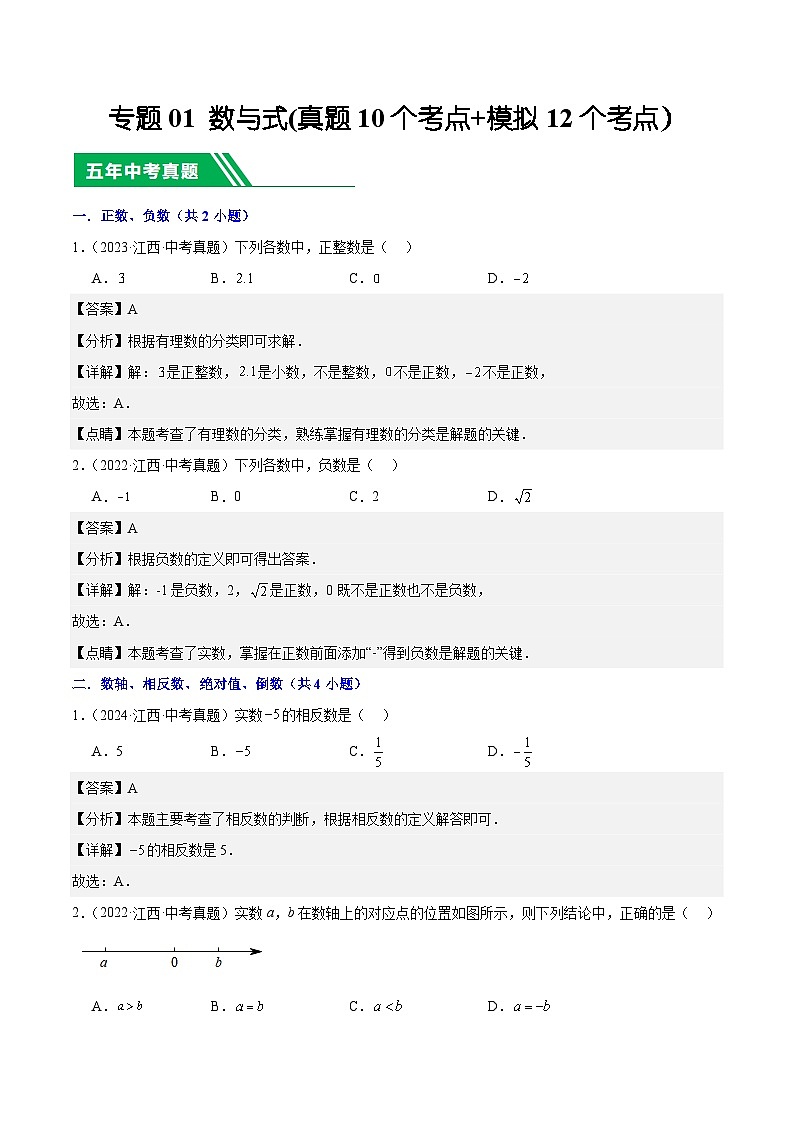 专题01 数与式(5年真题10个考点+1年模拟12个考点）解析版第1页