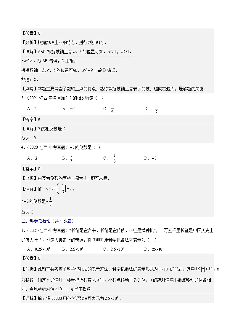 专题01 数与式(5年真题10个考点+1年模拟12个考点）解析版第2页