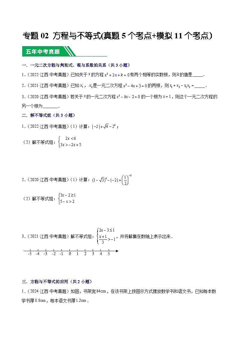 专题02 方程与不等式(5年真题5个考点+1年模拟11个考点）原卷版第1页