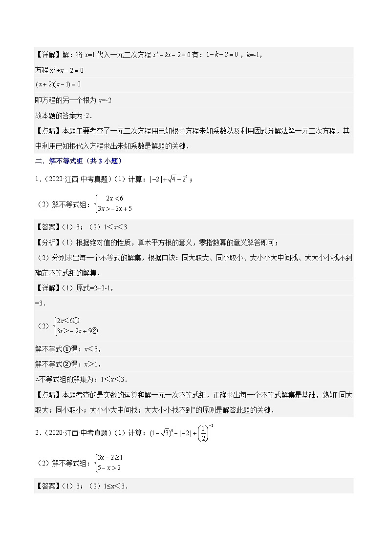 专题02 方程与不等式(5年真题5个考点+1年模拟11个考点）解析版第2页