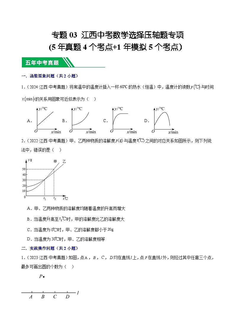 专题03 江西中考数学选择压轴题专项(5年真题4个考点+1年模拟5个考点）原卷版第1页
