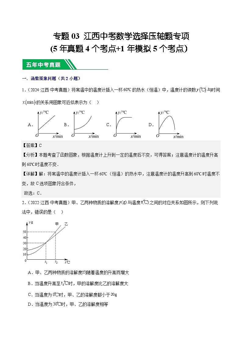 专题03 江西中考数学选择压轴题专项(5年真题4个考点+1年模拟5个考点）解析版第1页