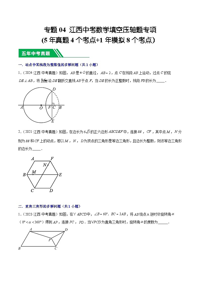 专题04 江西中考数学填空压轴题专项(5年真题4个考点+1年模拟8个考点）原卷版第1页