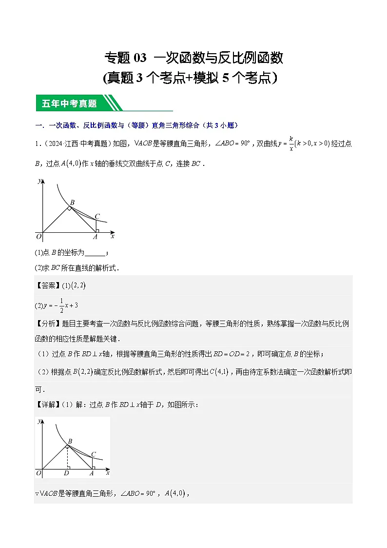 专题05 一次函数与反比例函数(5年真题3个考点+1年模拟5个考点）解析版第1页