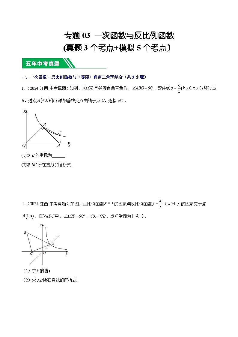 专题05 一次函数与反比例函数(5年真题3个考点+1年模拟5个考点）原卷版第1页