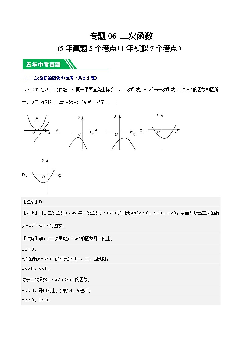 专题06 二次函数(5年真题5个考点+1年模拟7个考点）解析版第1页