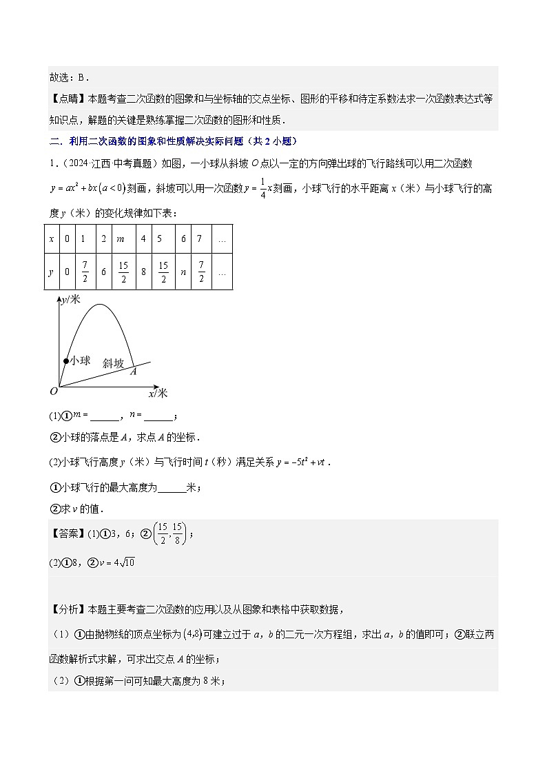 专题06 二次函数(5年真题5个考点+1年模拟7个考点）解析版第3页