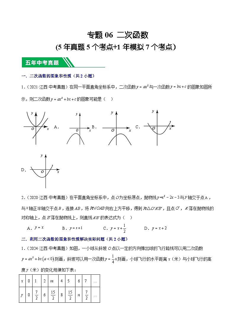 专题06 二次函数(5年真题5个考点+1年模拟7个考点）原卷版第1页