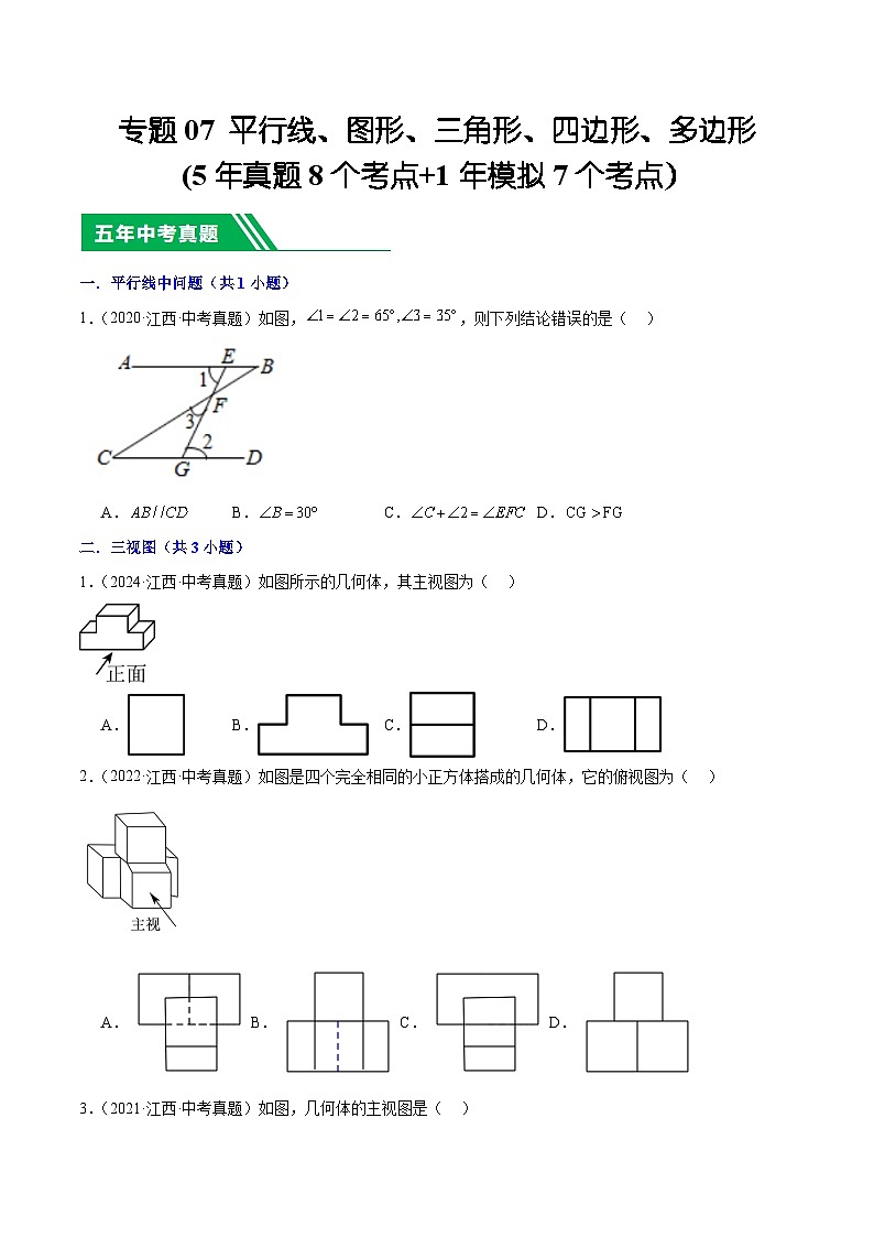 专题07 平行线、图形、三角形、四边形、多边形(5年真题8个考点+1年模拟7个考点）原卷版第1页