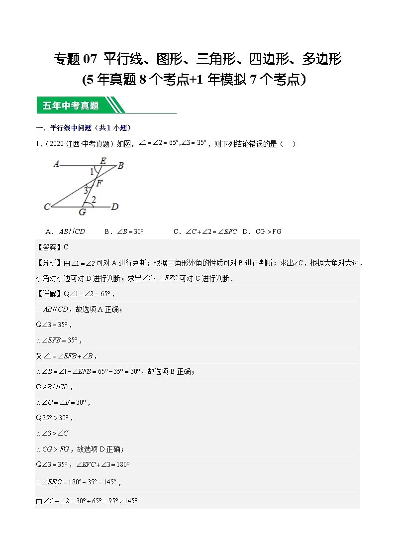 专题07 平行线、图形、三角形、四边形、多边形(5年真题8个考点+1年模拟7个考点）解析版第1页