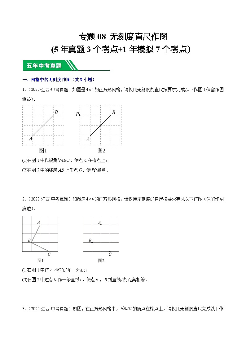 专题08 无刻度直尺作图(5年真题3个考点+1年模拟7个考点）原卷版第1页