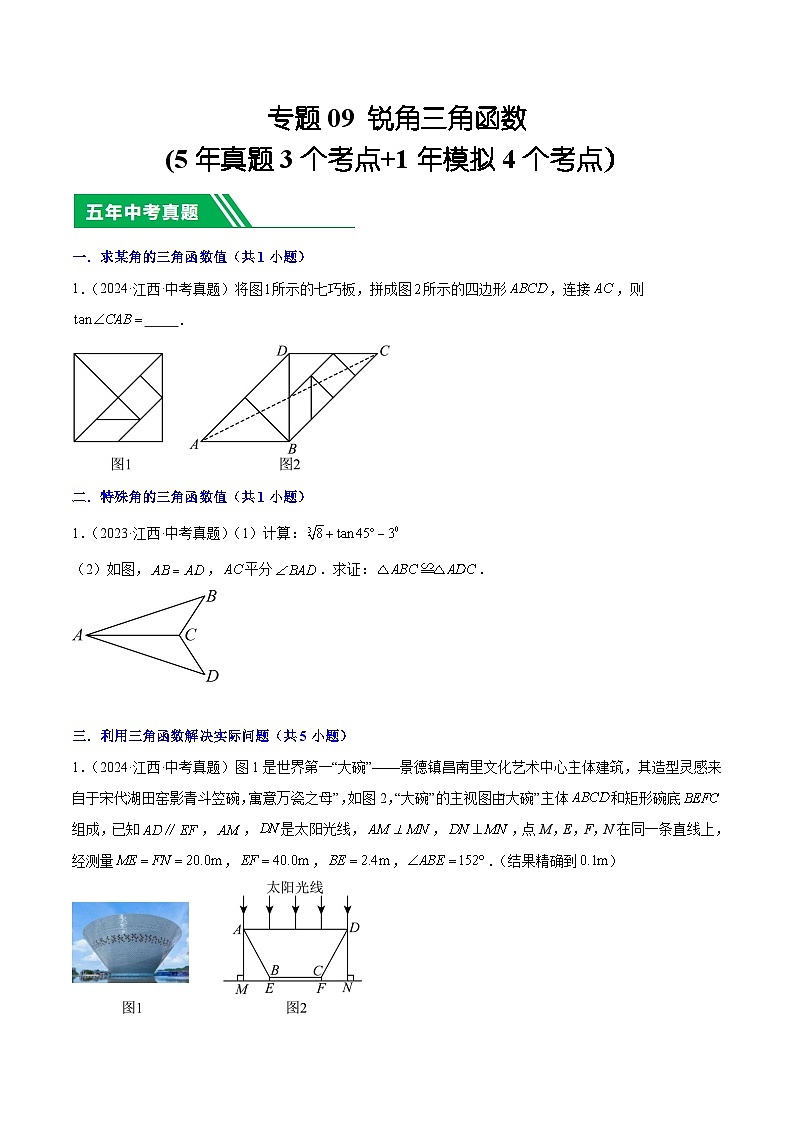 专题09 锐角三角函数(5年真题3个考点+1年模拟4个考点）原卷版第1页