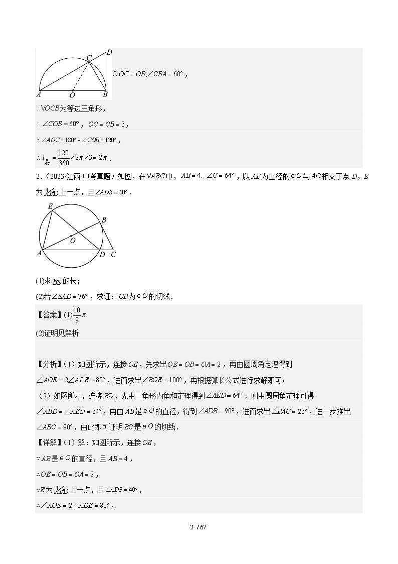 专题10 圆(5年真题4个考点+1年模拟8个考点）解析版第2页