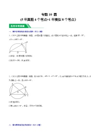 专题10 圆(5年真题4个考点+1年模拟8个考点）-【好题汇编】5年（2020-2024）中考1年模拟数学真题分类汇编（江西专用）(原卷版+解析版)