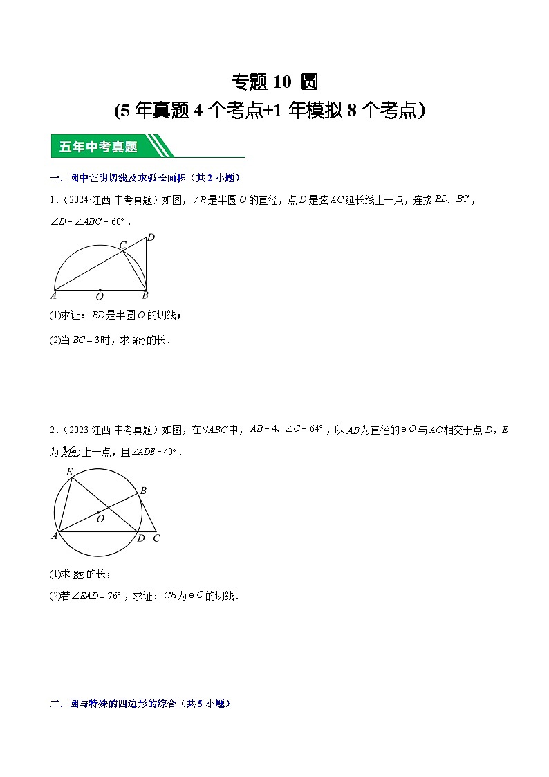专题10 圆(5年真题4个考点+1年模拟8个考点）原卷版第1页