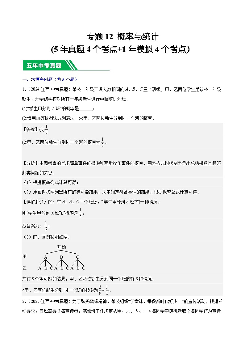专题12 概率与统计(5年真题4个考点+1年模拟4个考点）解析版第1页
