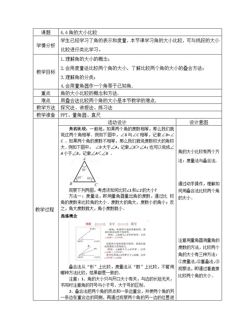 6.6《角的大小比较》 教学设计 浙教版数学七年级上册第1页