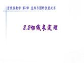 2.2《切線長(zhǎng)定理展示》課件 浙教版數(shù)學(xué)九年級(jí)下冊(cè)