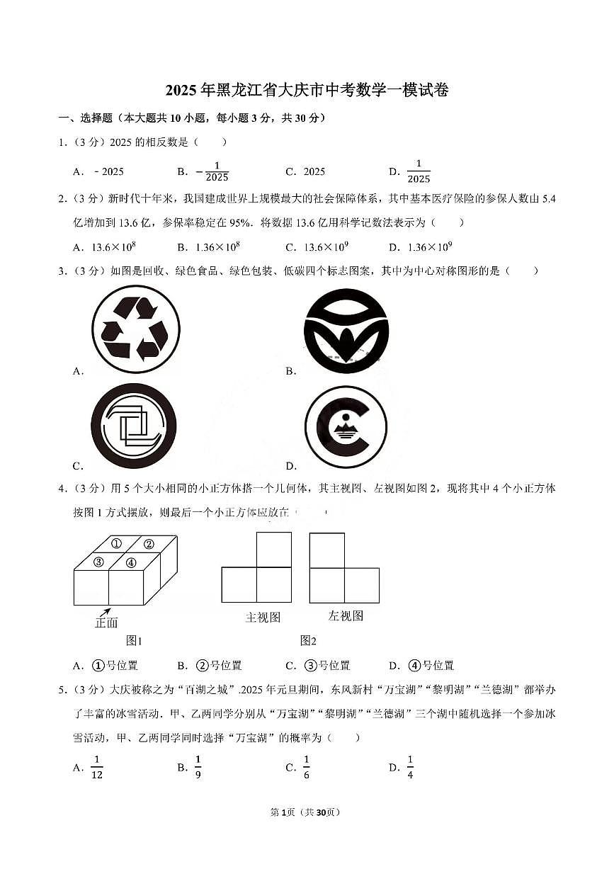 黑龙江省大庆市2024-2025学年九年级下学期中考数学一模试卷及答案第1页