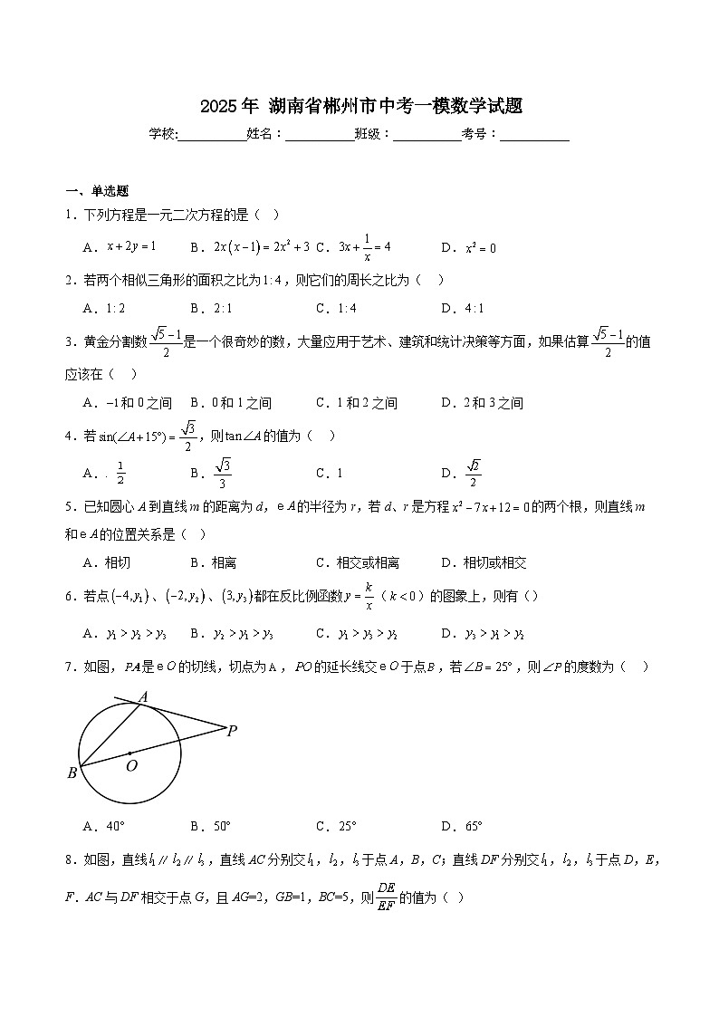 湖南省郴州市2025届九年级下学期中考一模数学试卷(含解析)第1页