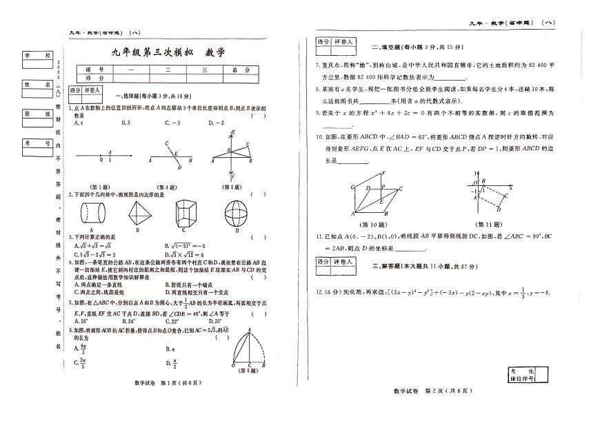 吉林省松原市前郭县2024~2025学年度下学期九年级第三次模拟数学试题(pdf版，含答案)第1页