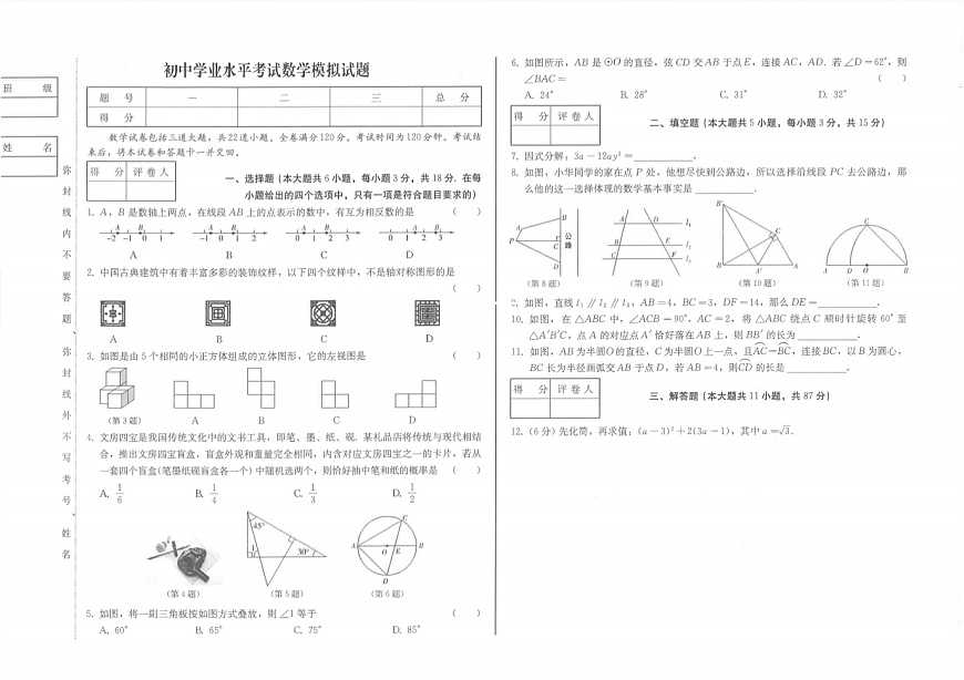 吉林省松原市前郭县三校2024~2025学年度初中学业水平考试   九年级数学模拟试题（含答案）第1页