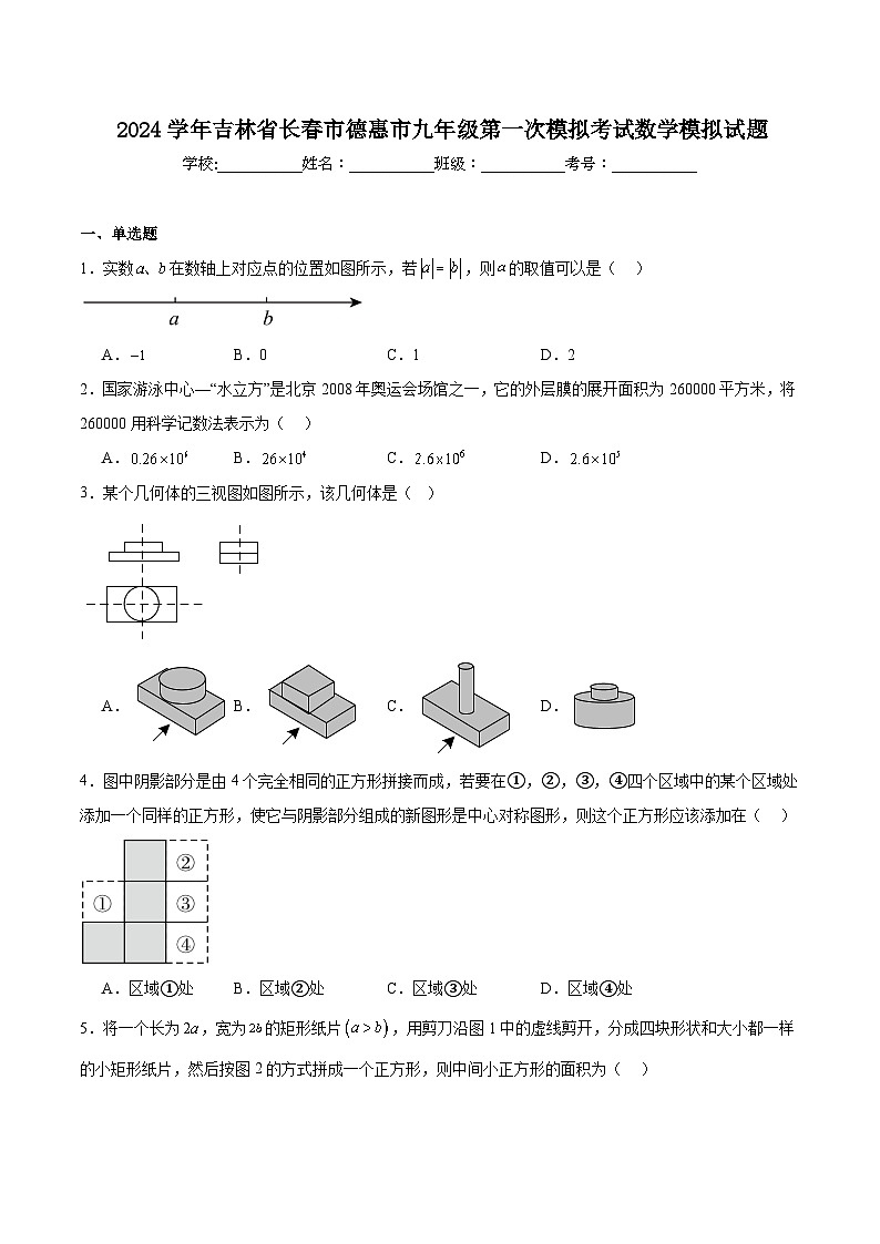 吉林省长春市德惠市2024届九年级下学期中考第一次模拟数学试卷(含解析)第1页