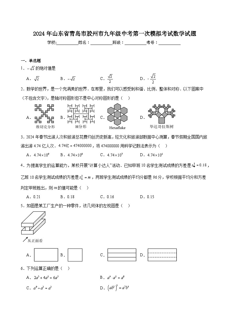 山东省青岛市胶州市2024届九年级下学期中考一模数学试卷(含解析)第1页