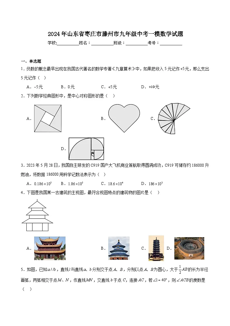 山东省枣庄市滕州市2024届九年级下学期中考一模数学试卷(含解析)第1页