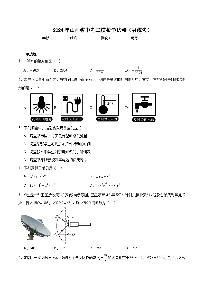 山西省2024届九年级下学期中考二模数学试卷(含解析)第1页