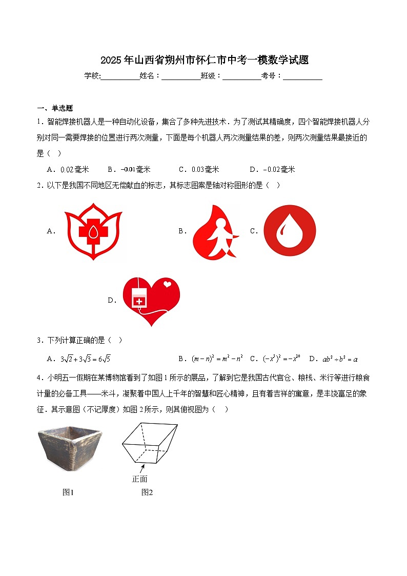 山西省朔州市怀仁市2025届九年级下学期中考一模数学试卷(含解析)第1页